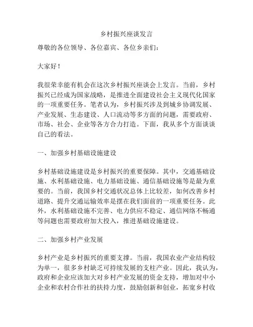 乡村振兴座谈发言