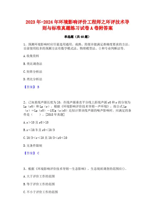 2023年-2024年环境影响评价工程师之环评技术导则与标准真题练习试卷A卷附答案