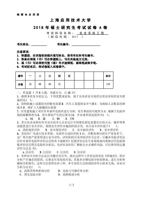 上海应用技术大学827安全系统工程考研真题试题2018年