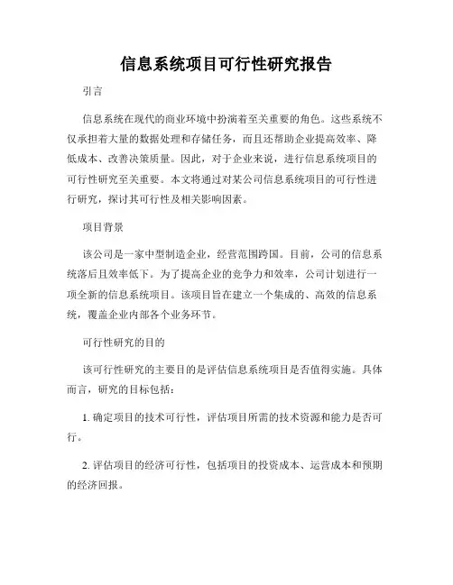 信息系统项目可行性研究报告