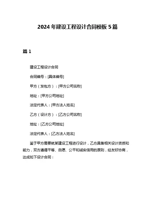 2024年建设工程设计合同模板5篇