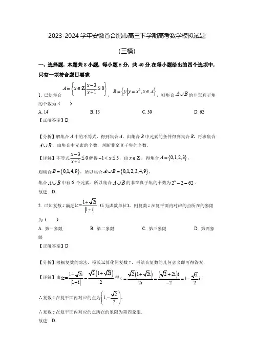 2023-2024学年安徽省合肥市高三下学期高考数学模拟试题(三模)含解析