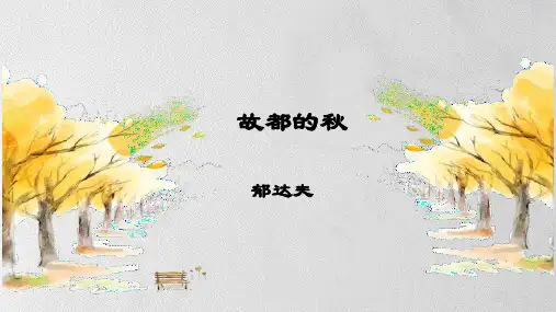 《故都的秋》ppt课件