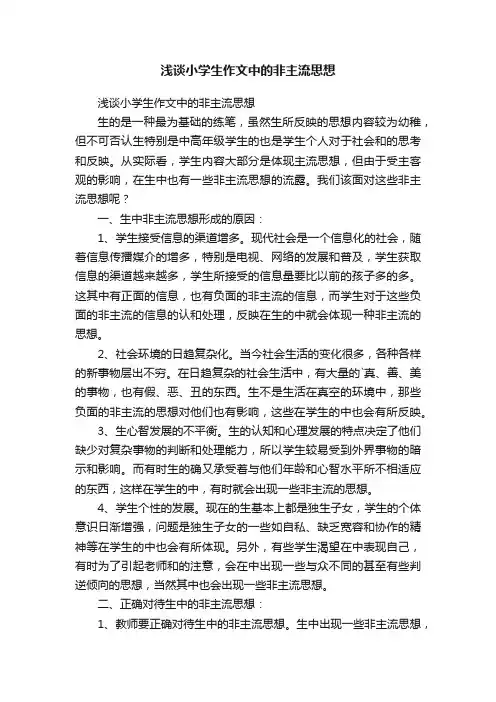 浅谈小学生作文中的非主流思想