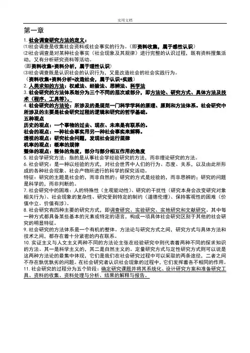 社会调研研究方法