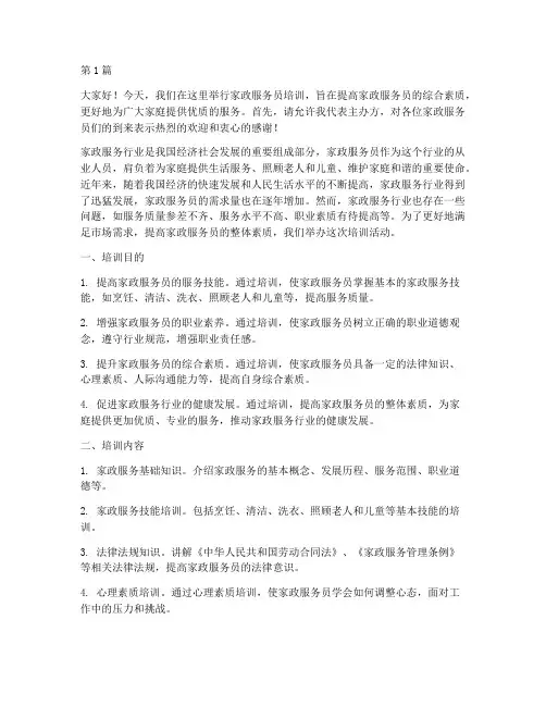 家政服务员培训发言稿(3篇)