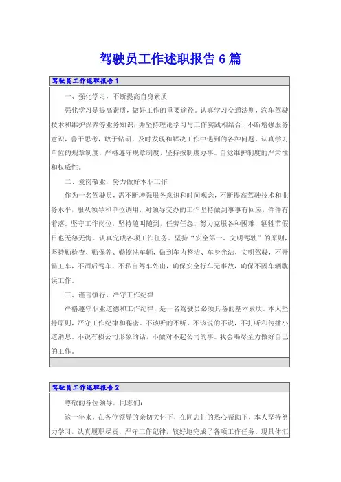 驾驶员工作述职报告6篇