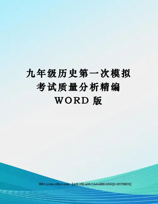九年级历史第一次模拟考试质量分析精编WORD版