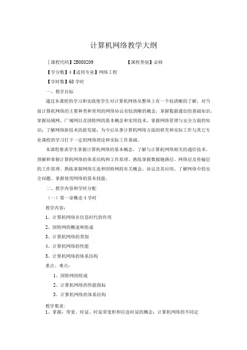 计算机网络教学大纲