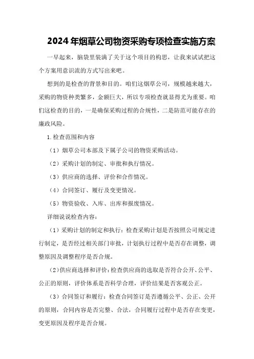 2024年烟草公司物资采购专项检查实施方案