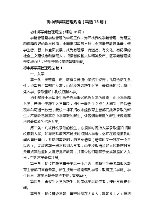 初中部学籍管理规定（精选18篇）