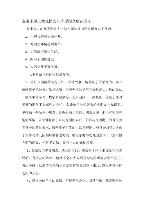 宝宝不愿上幼儿园的几个原因及解决妙招