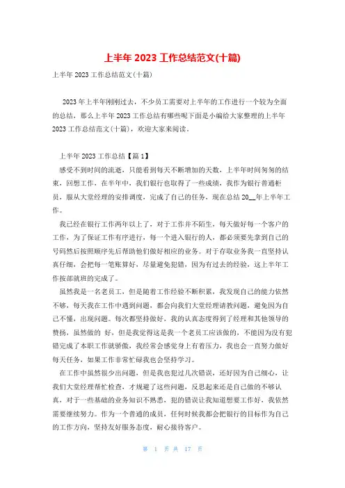 上半年2023工作总结范文(十篇)
