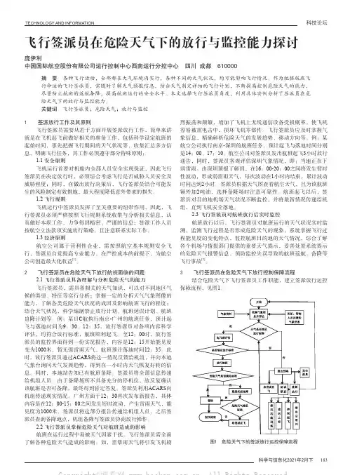 飞行签派员在危险天气下的放行与监控能力探讨