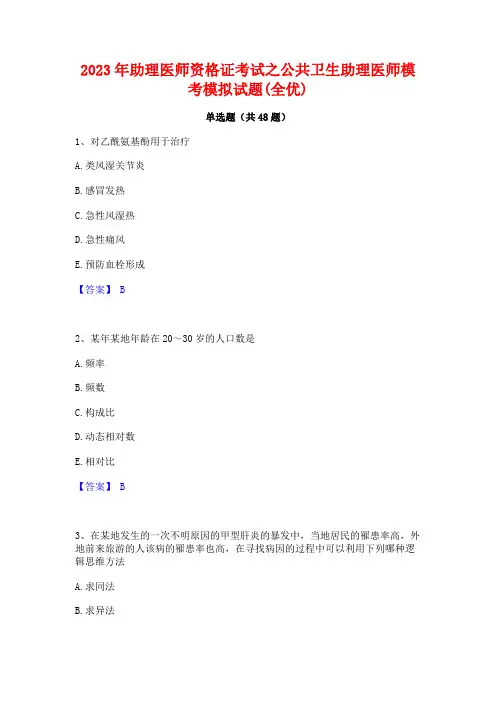 2023年助理医师资格证考试之公共卫生助理医师模考模拟试题(全优)