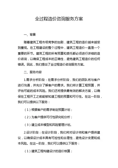 全过程造价咨询服务方案