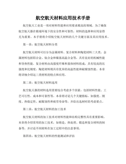 航空航天材料应用技术手册