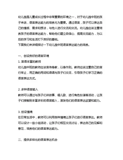 幼儿园中班语言表达能力培养 幼儿园语言表达