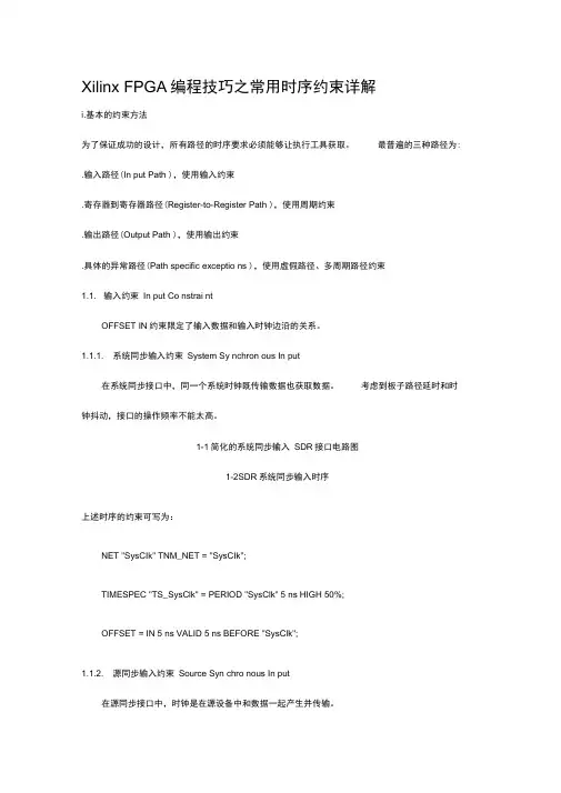 XilinxFPGA编程技巧之常用时序约束详解