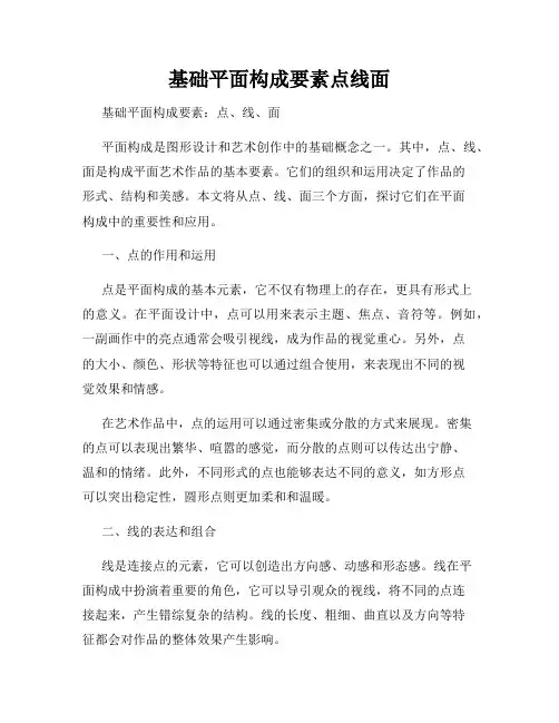 基础平面构成要素点线面