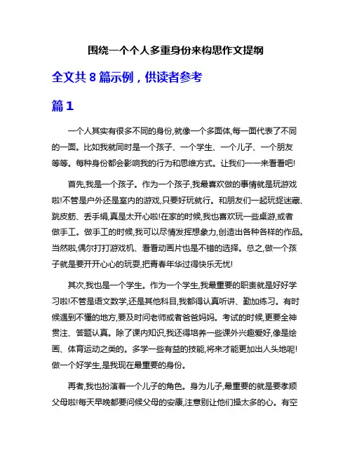 围绕一个个人多重身份来构思作文提纲