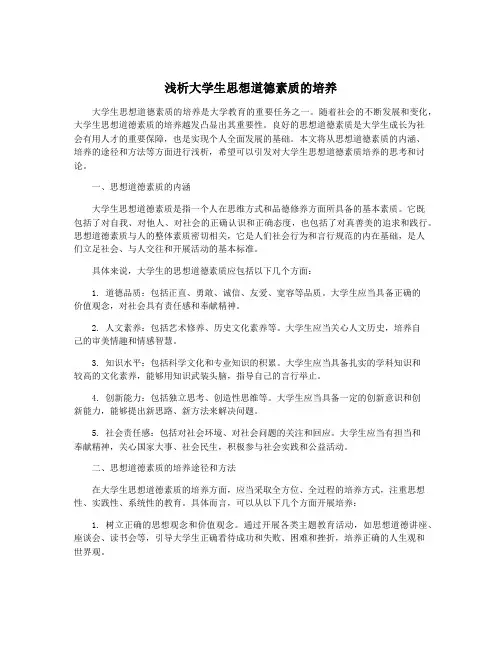 浅析大学生思想道德素质的培养