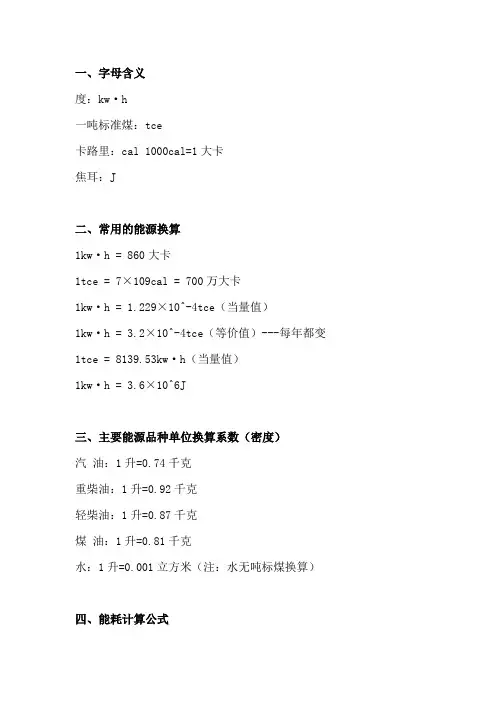 能耗换算方法