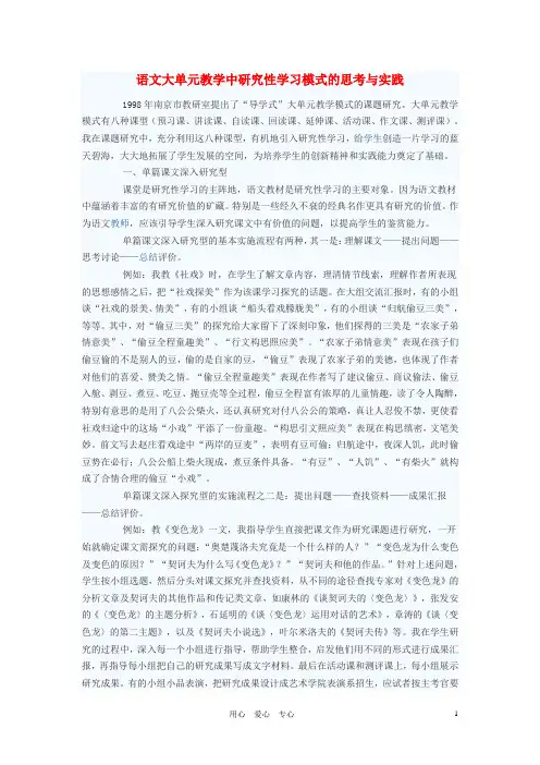 初中语文教学论文 语文大单元教学中研究性学习模式的思考与实践