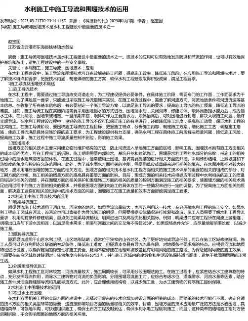 水利施工中施工导流和围堰技术的运用