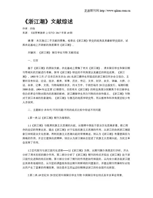 《浙江潮》文献综述
