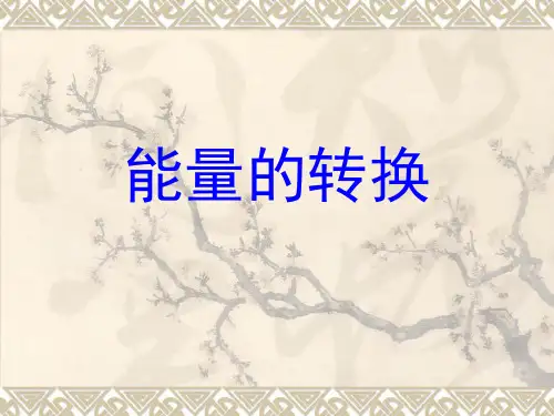 六年级下册科学课能量的转换苏教版