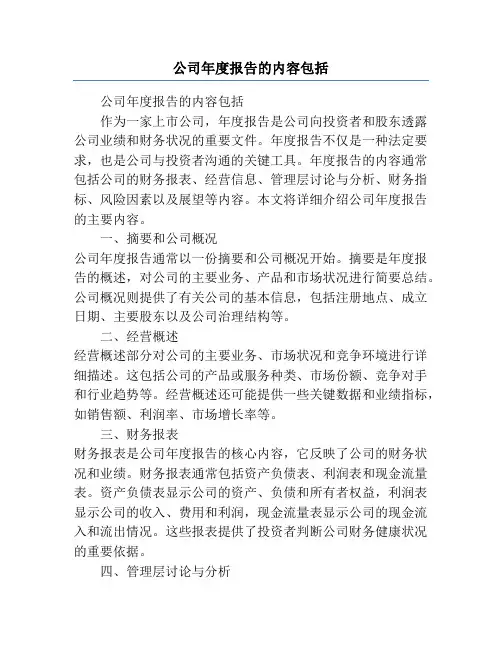 公司年度报告的内容包括