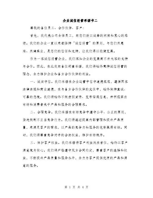 企业诚信经营承诺书二(二篇)