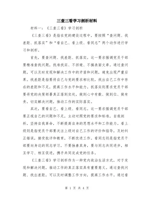 三查三看学习剖析材料