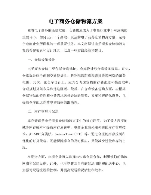 电子商务仓储物流方案