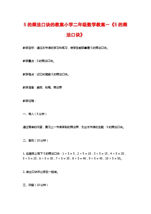 5的乘法口诀的教案小学二年级数学教案-《5的乘法口诀》