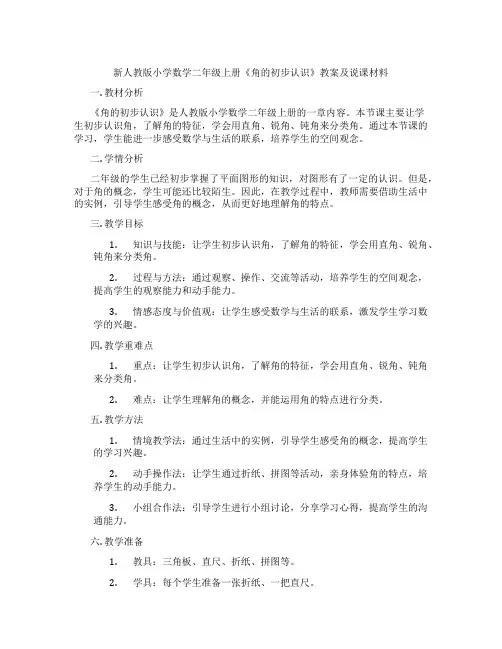 新人教版小学数学二年级上册《角的初步认识》教案及说课材料