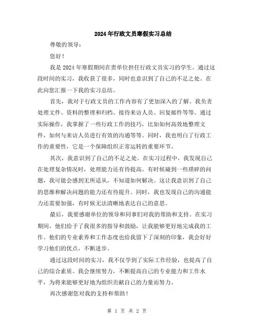 2024年行政文员寒假实习总结