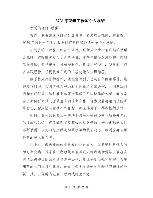 2024年助理工程师个人总结