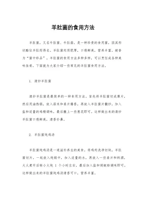 羊肚菌的食用方法