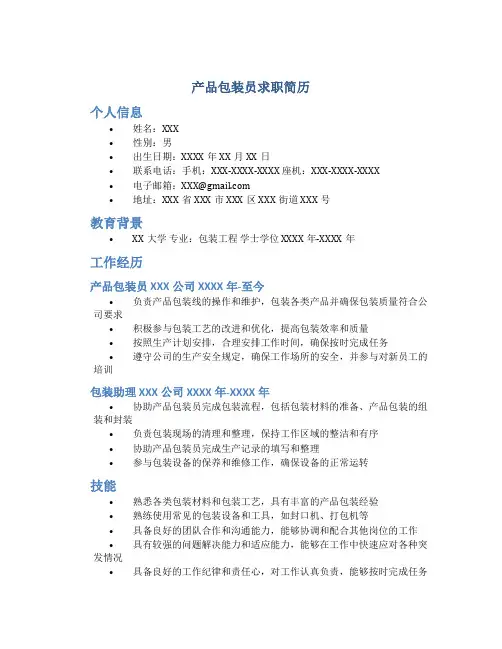 产品包装员求职简历
