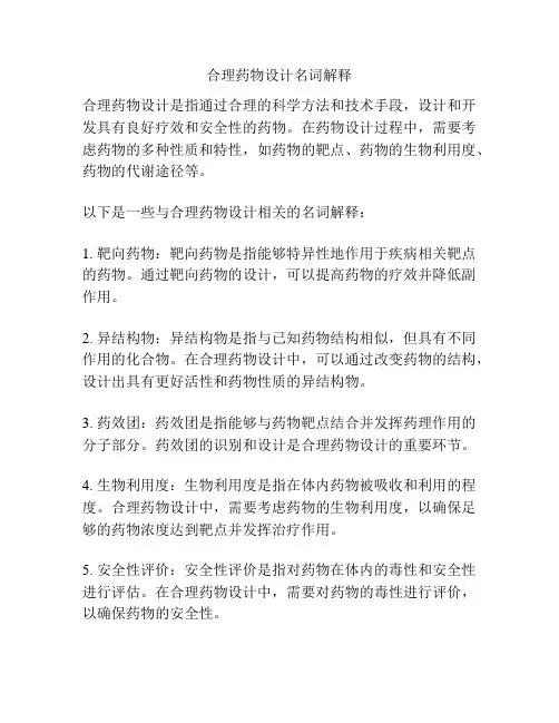 合理药物设计名词解释
