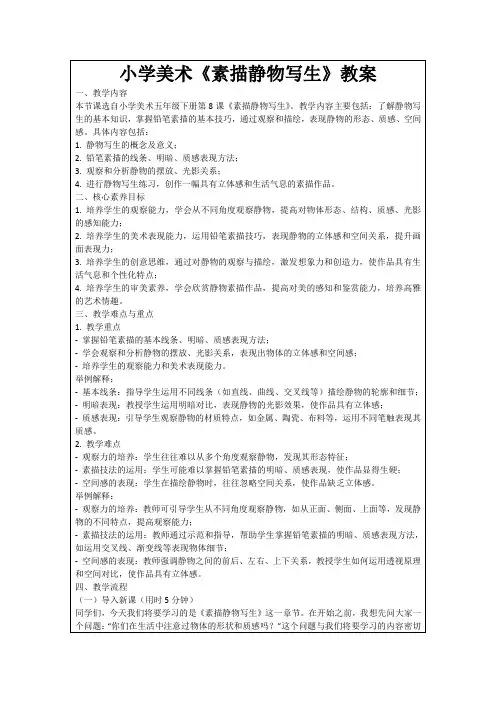 小学美术《素描静物写生》教案