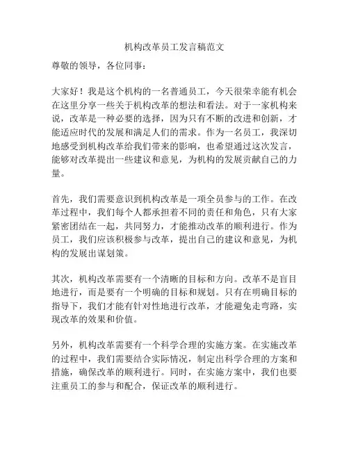 机构改革员工发言稿范文