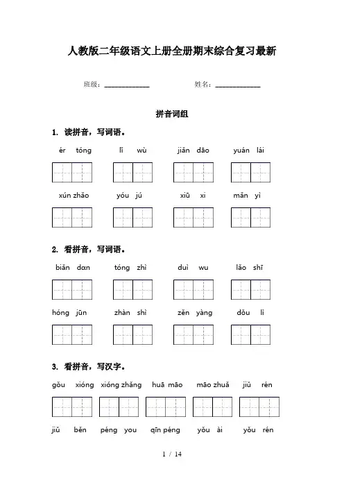 人教版二年级语文上册全册期末综合复习最新
