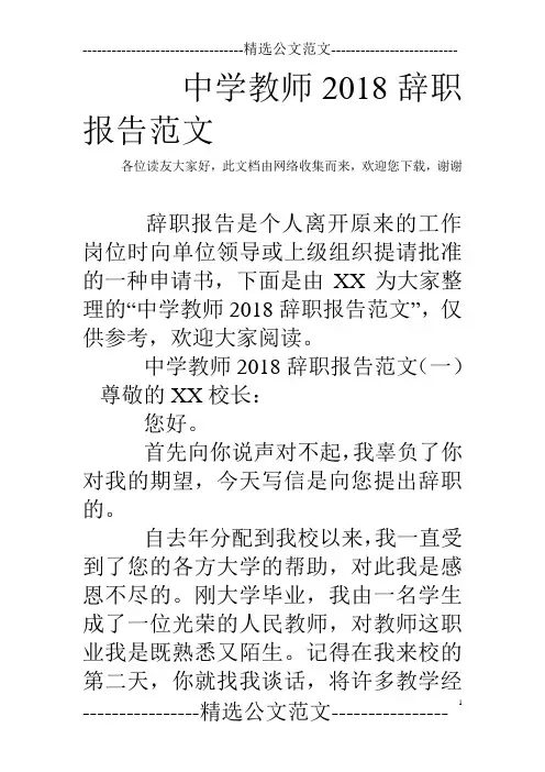 中学教师2018辞职报告范文