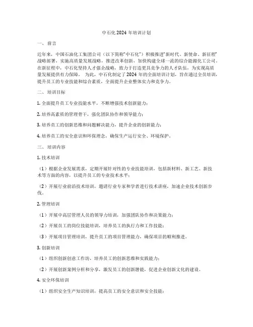中石化2024年培训计划