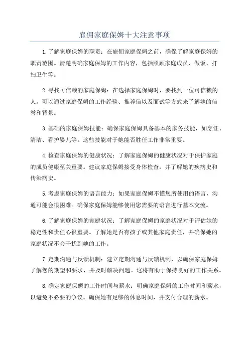 雇佣家庭保姆十大注意事项