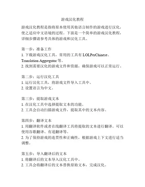 游戏汉化教程