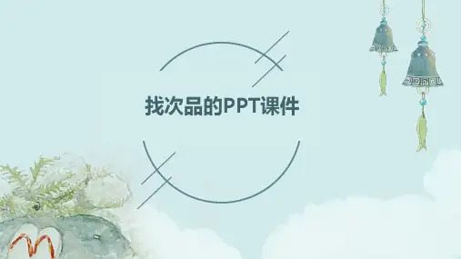 找次品的ppt课件